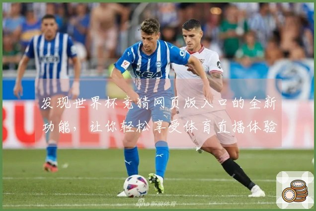 发现世界杯竞猜网页版入口的全新功能，让你轻松享受体育直播体验