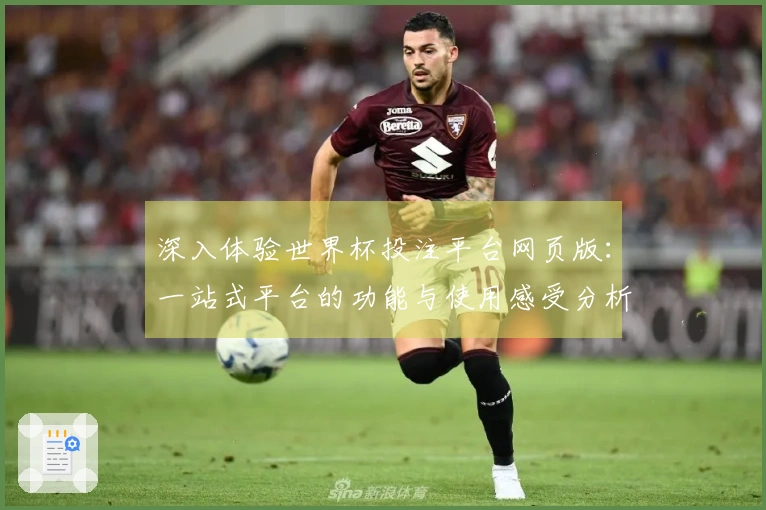 深入体验世界杯投注平台网页版：一站式平台的功能与使用感受分析