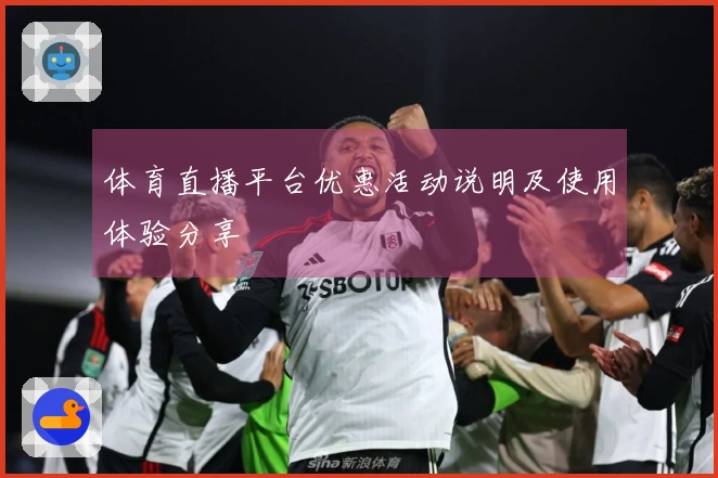 体育直播平台优惠活动说明及使用体验分享