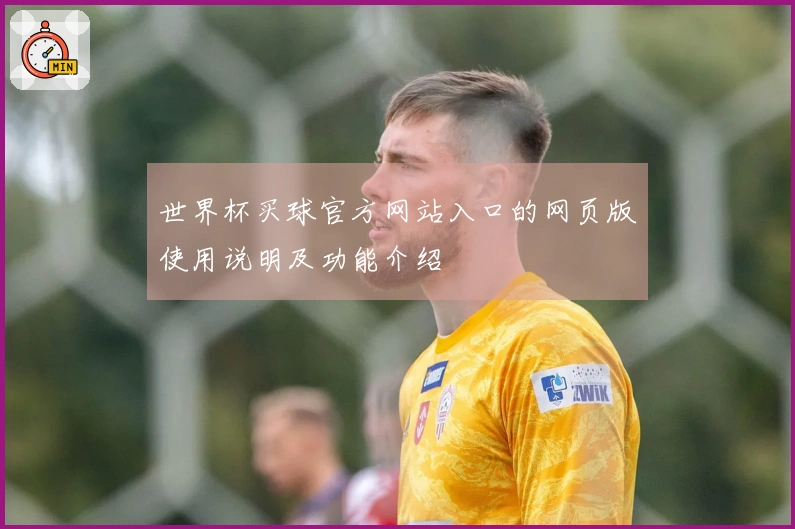 世界杯买球官方网站入口的网页版使用说明及功能介绍